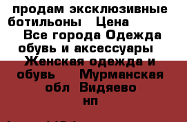 продам эксклюзивные ботильоны › Цена ­ 25 000 - Все города Одежда, обувь и аксессуары » Женская одежда и обувь   . Мурманская обл.,Видяево нп